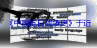 《中国抗日战争史》于近日面向社会公开出版发行